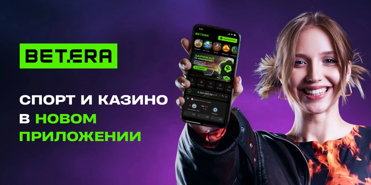 Реклама Betera с изображением улыбающейся женщины, держащей смартфон, на экране которого виден интерфейс приложения для ставок на спорт и казино